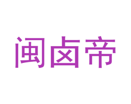 闽卤帝 第29类食品商标转让 注册号63271532