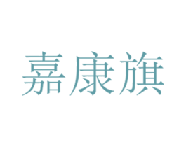 嘉康旗