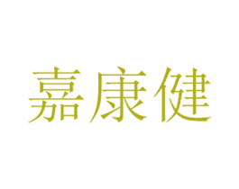嘉康健 第35类广告贸易商标转让 注册号72848743