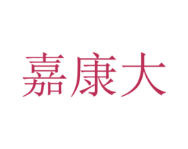嘉康大 第35类广告贸易商标转让 注册号71388985