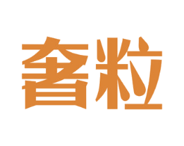 奢粒