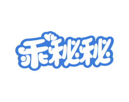 乖秘秘
