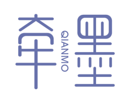 牵墨