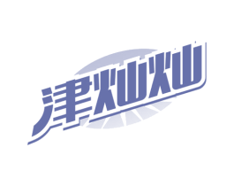 津灿灿 第03类化妆品商标转让 注册号78184804