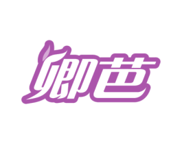 卿芭 第03类化妆品商标转让 注册号77854260