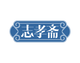 志孝斋