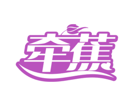牵蕉 第10类医疗器械商标转让 注册号78165496