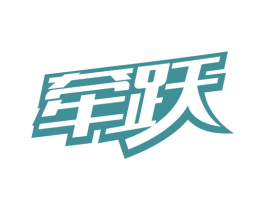 牵跃 第25类服装鞋帽商标转让 注册号77858429