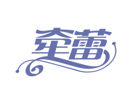 牵蕾 第25类服装鞋帽商标转让 注册号78175749
