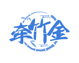 牵竹金 第29类食品商标转让 注册号78196043
