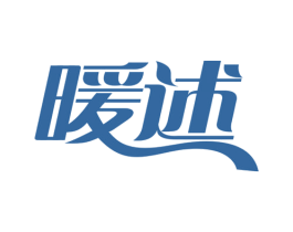 暖述