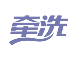牵洗