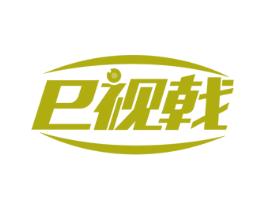 E 视戟