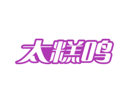 太糕鸣 第43类餐饮酒店商标转让 注册号77847199