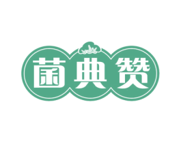 菌典赞