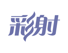 彩射 第03类化妆品商标转让 注册号78157775