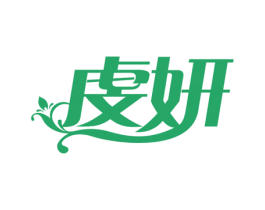虔妍 第03类化妆品商标转让 注册号78172353