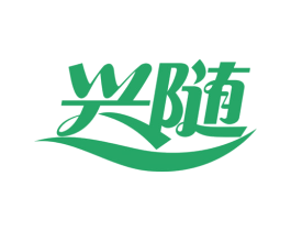 兴随 第10类医疗器械商标转让 注册号78172002