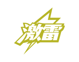 激雷 第25类服装鞋帽商标转让 注册号78206201