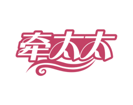 牵太太 第25类服装鞋帽商标转让 注册号78168902