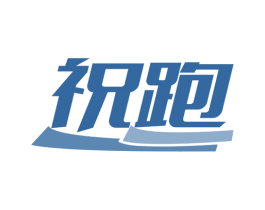 祝跑 第25类服装鞋帽商标转让 注册号78209192