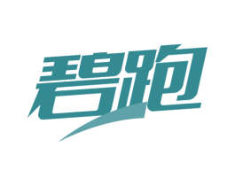 碧跑 第25类服装鞋帽商标转让 注册号78207860
