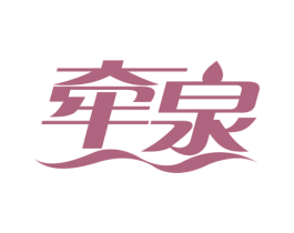 牵泉 第35类广告贸易商标转让 注册号78617351