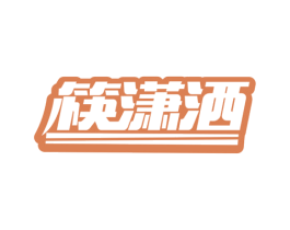 筷潇洒