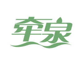 牵泉 第03类化妆品商标转让 注册号78622011
