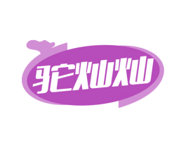 驼灿灿 第25类服装鞋帽商标转让 注册号78620686