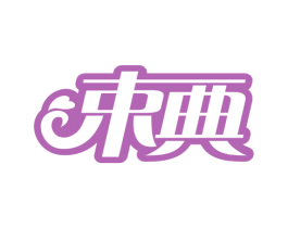 束典 第10类医疗器械商标转让 注册号79039250