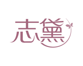 志黛 第25类服装鞋帽商标转让 注册号79014464