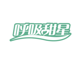 呼吸甜星 第25类服装鞋帽商标转让 注册号79014186