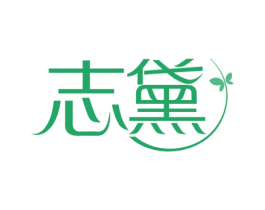志黛 第03类化妆品商标转让 注册号79034056