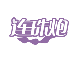 连珠炮 第10类医疗器械商标转让 注册号79062633