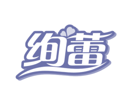 绚蕾 第10类医疗器械商标转让 注册号79040649
