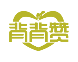 背背赞 第10类医疗器械商标转让 注册号79057762