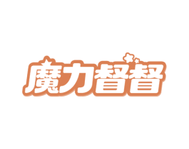 魔力督督 第25类服装鞋帽商标转让 注册号79044012