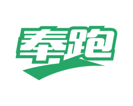 奉跑 第25类服装鞋帽商标转让 注册号79040969