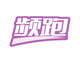 频跑 第25类服装鞋帽商标转让 注册号79042281