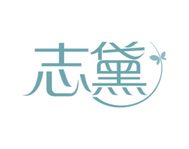 志黛 第35类广告贸易商标转让 注册号79037503