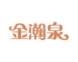 金瀚泉 第05类医药商标转让 注册号12062090