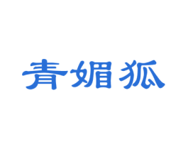 青媚狐 第18类皮革箱包商标转让 注册号28775084