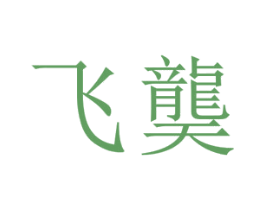 飞龑 第35类广告贸易商标转让 注册号28500727