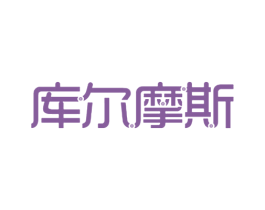 库尔摩斯 第35类广告贸易商标转让 注册号26692356