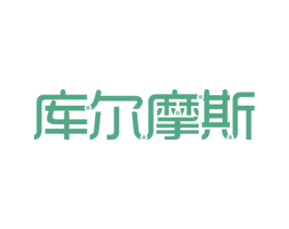 库尔摩斯 第25类服装鞋帽商标转让 注册号26672354
