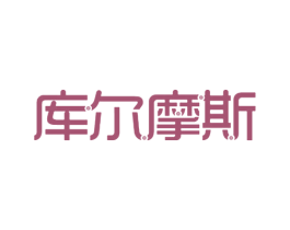 库尔摩斯 第18类皮革箱包商标转让 注册号26671120