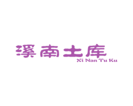 溪南土库
