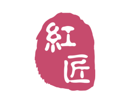 红匠 第10类医疗器械商标转让 注册号60685714