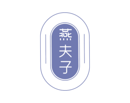 燕夫子 第29类食品商标转让 注册号51699733
